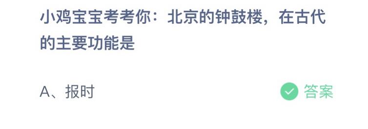 江南体育蚂蚁庄园小鸡今日正确答案：北京的钟鼓楼 在古代的主要功能是什么？